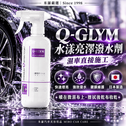 Q-GLYM 水漾亮澤潑水劑 500ml_1首圖
