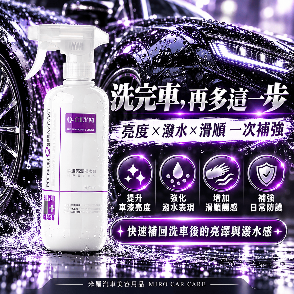 Q-GLYM 水漾亮澤潑水劑 500ml_2核心效果