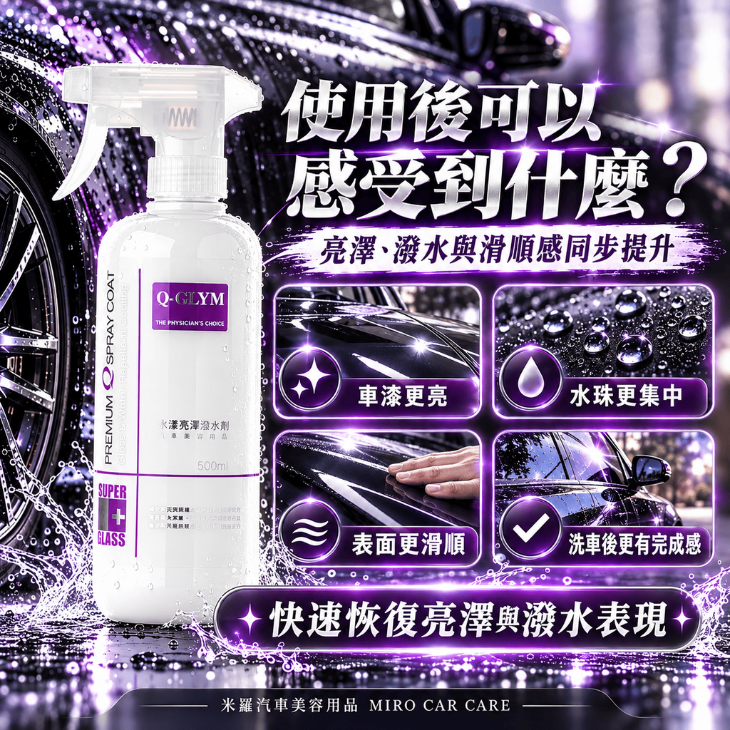 Q-GLYM 水漾亮澤潑水劑 500ml_6使用後可感受到什麼