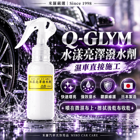 Q-GLYM 水漾亮澤潑水劑 100ml_1首圖