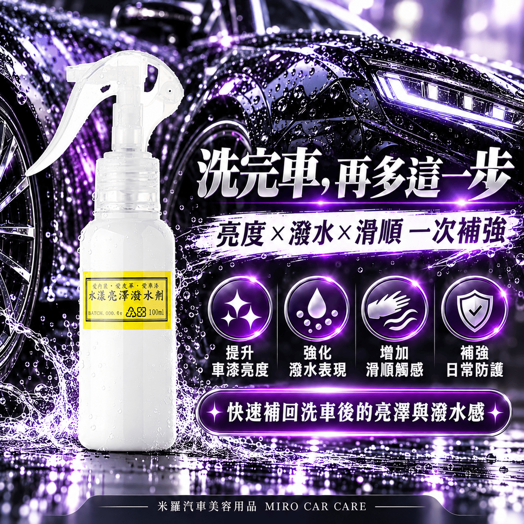 Q-GLYM 水漾亮澤潑水劑 100ml_2核心效果