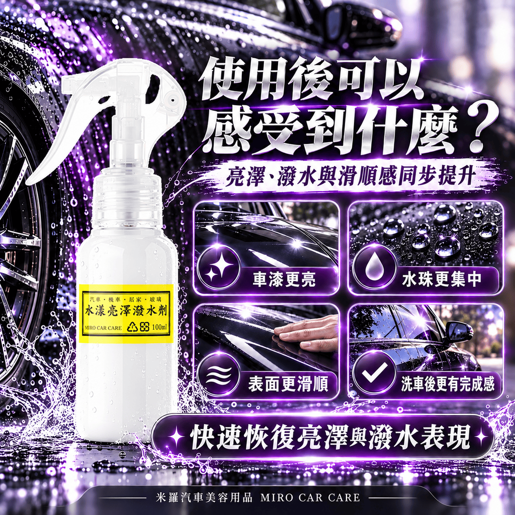 Q-GLYM 水漾亮澤潑水劑 100ml_6使用後可感受到什麼