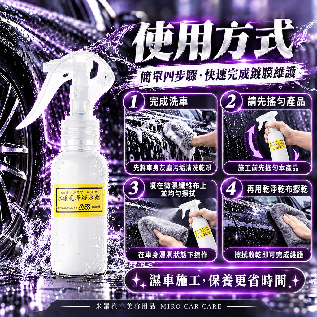 Q-GLYM 水漾亮澤潑水劑 100ml_7使用方式