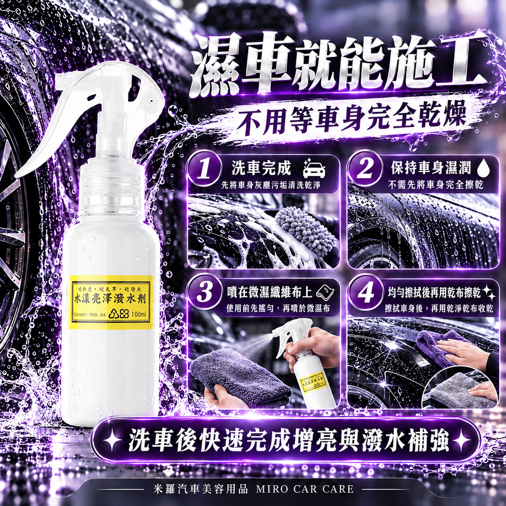 Q-GLYM 水漾亮澤潑水劑 100ml_5適用情境