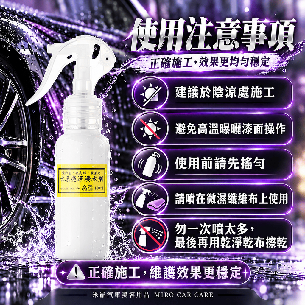Q-GLYM 水漾亮澤潑水劑 100ml_8使用注意事項