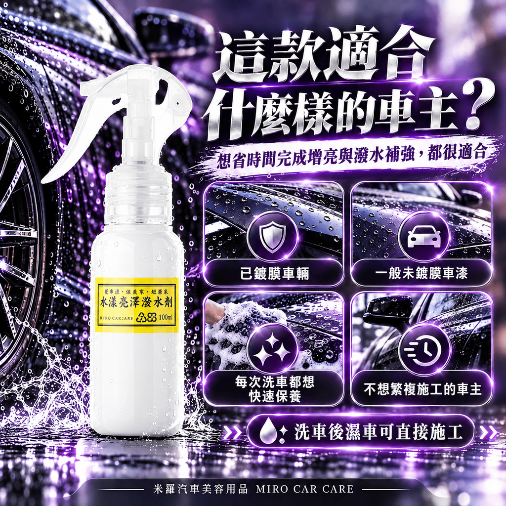 Q-GLYM 水漾亮澤潑水劑 100ml_4適合什麼樣的車主