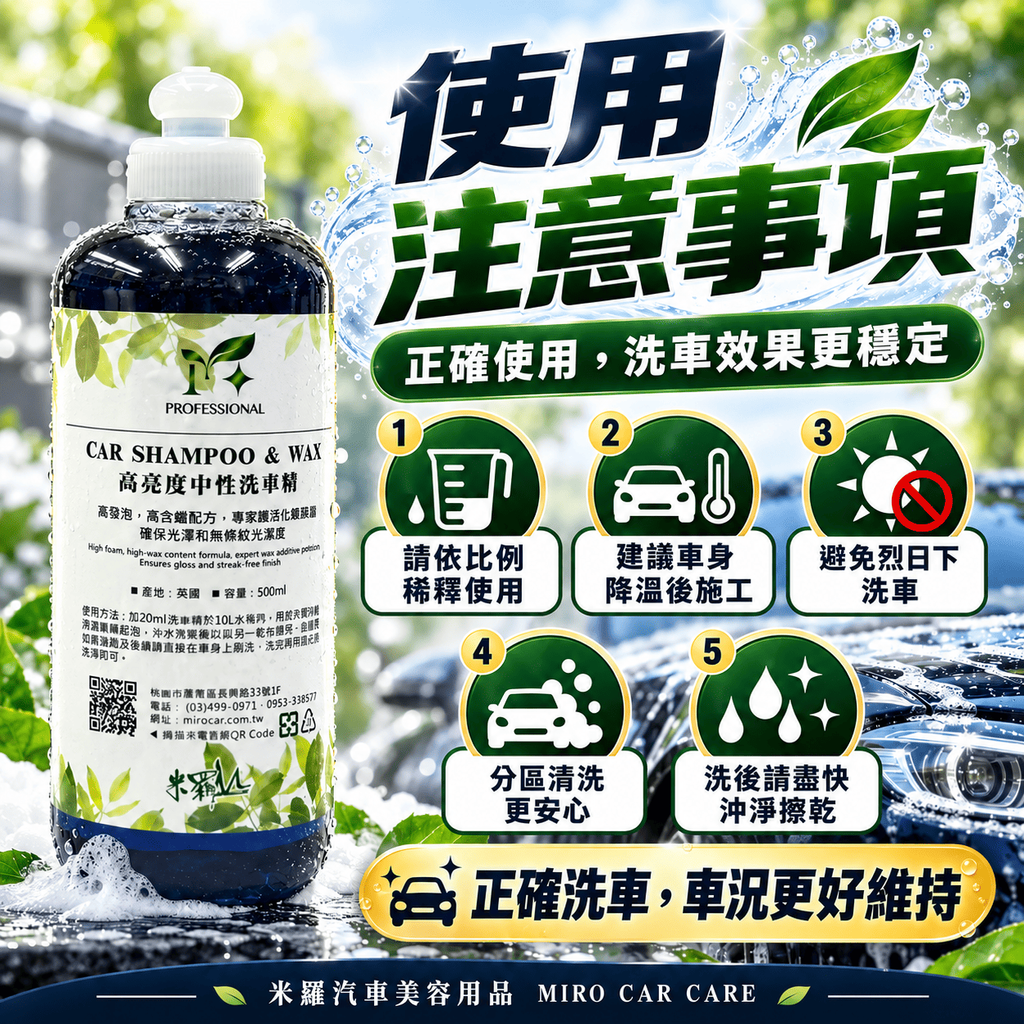 高亮度中性洗車精 500ml_8使用注意事項