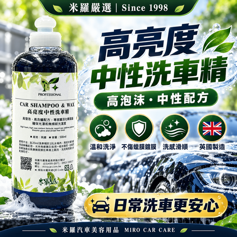 高亮度中性洗車精 500ml_1首圖