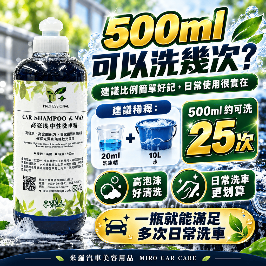 高亮度中性洗車精 500ml_6可以洗25次
