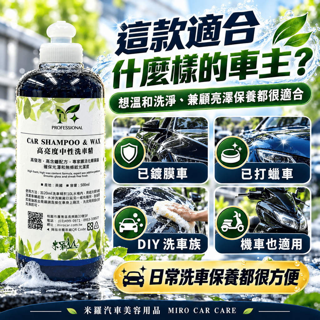 高亮度中性洗車精 500ml_4適合車主