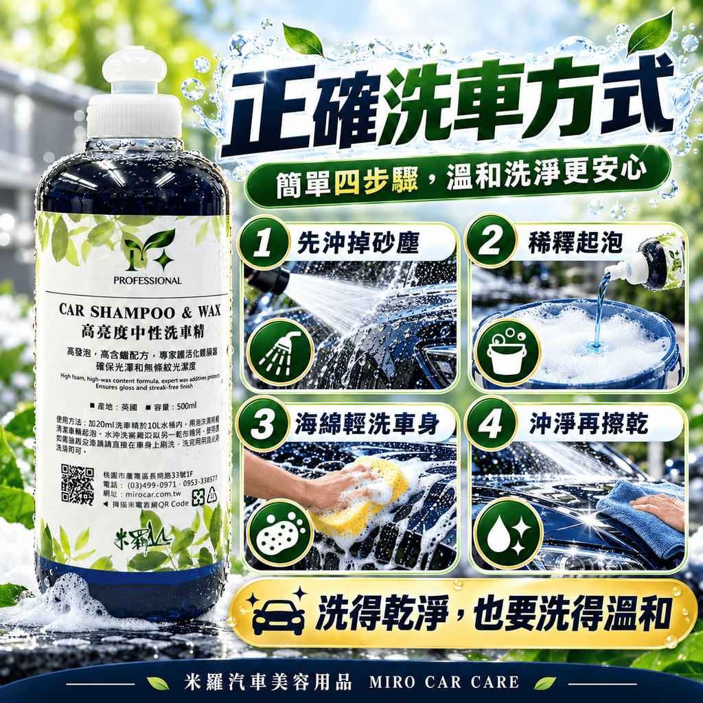 高亮度中性洗車精 500ml_7正確洗車方式