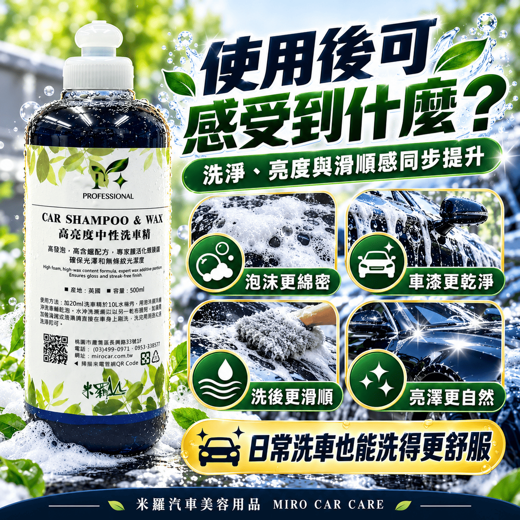 高亮度中性洗車精 500ml_2核心效果