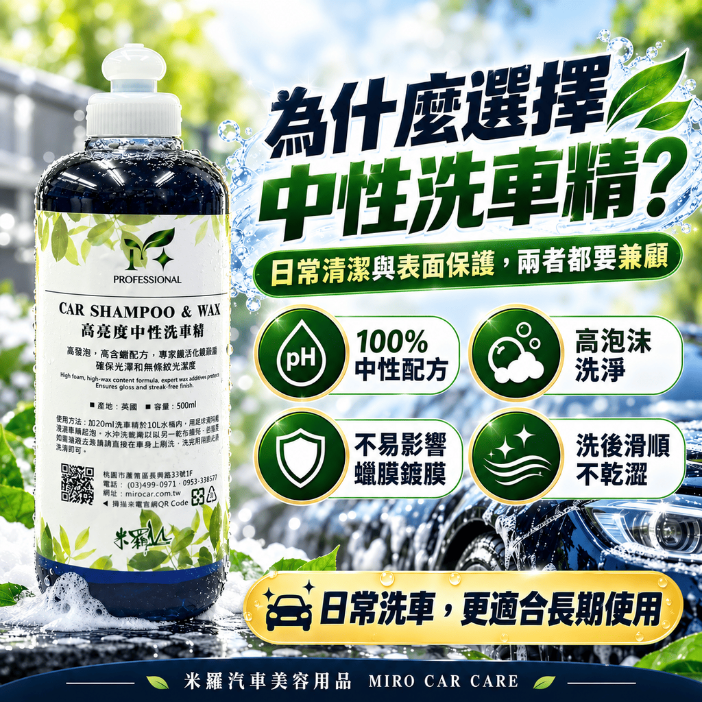 高亮度中性洗車精 500ml_5為什麼用中性洗車精