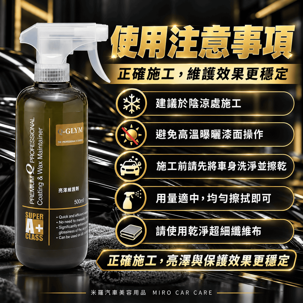 Q-GLYM 亮澤維護劑 500ml_8使用注意事項