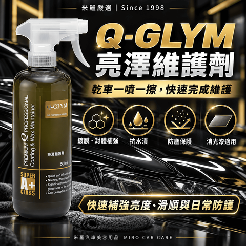 Q-GLYM 亮澤維護劑 500ml_1首圖