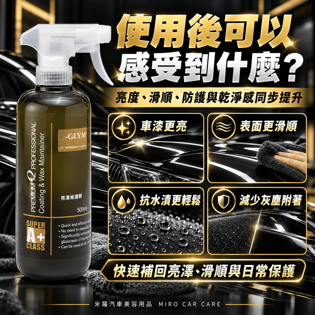 Q-GLYM 亮澤維護劑 500ml_6使用後感受