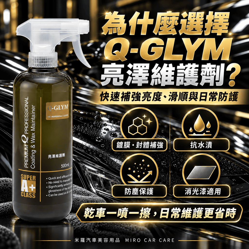 Q-GLYM 亮澤維護劑 500ml_2核心效果