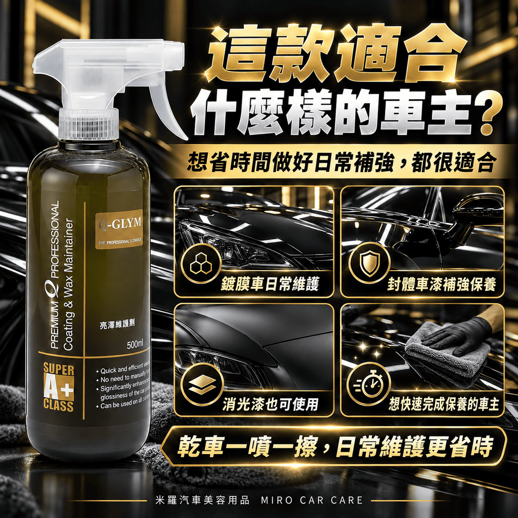 Q-GLYM 亮澤維護劑 500ml_4適合什麼樣的車主