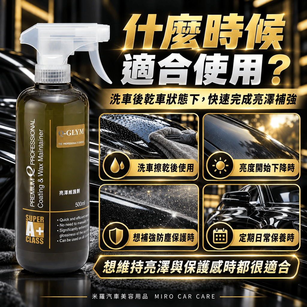 Q-GLYM 亮澤維護劑 500ml_5乾車施工的優勢