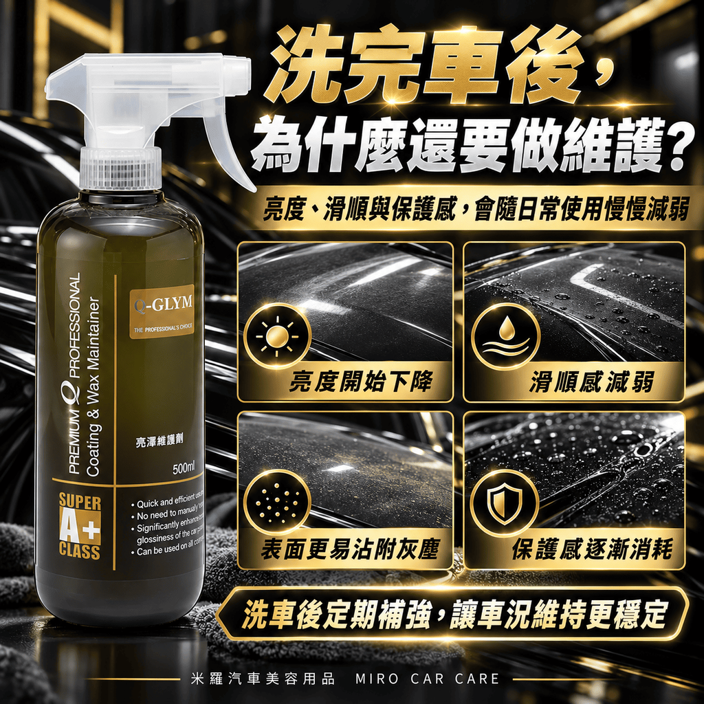 Q-GLYM 亮澤維護劑 500ml_3常見問題