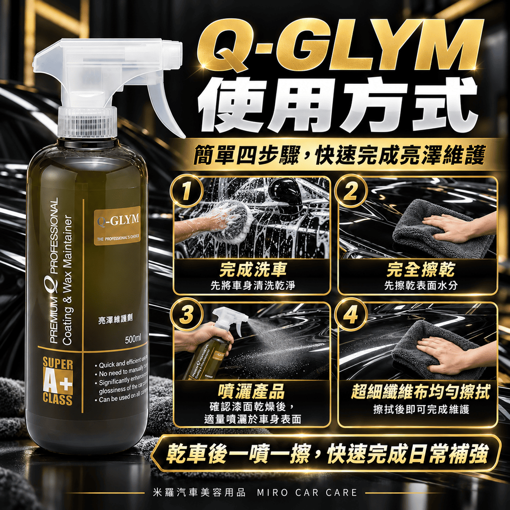 Q-GLYM 亮澤維護劑 500ml_7使用方式