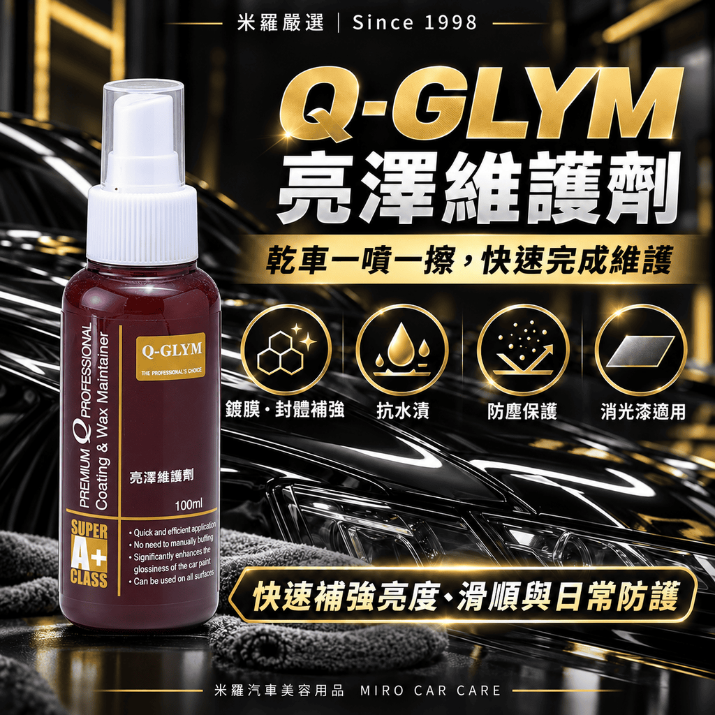 Q-GLYM 亮澤維護劑 100ml_1首圖