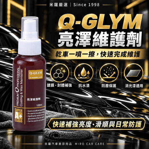 Q-GLYM 亮澤維護劑 100ml_1首圖