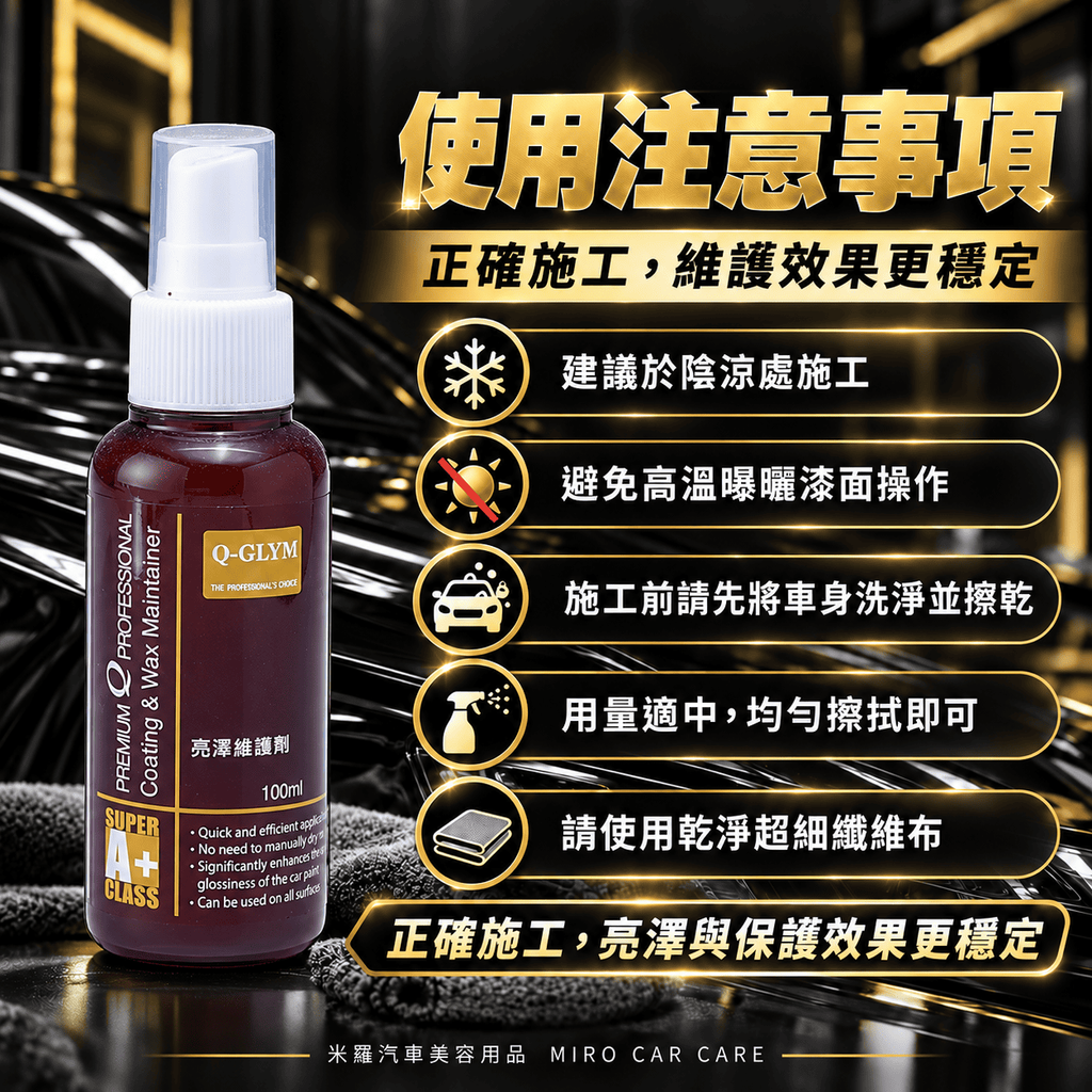 Q-GLYM 亮澤維護劑 100ml_8使用注意事項