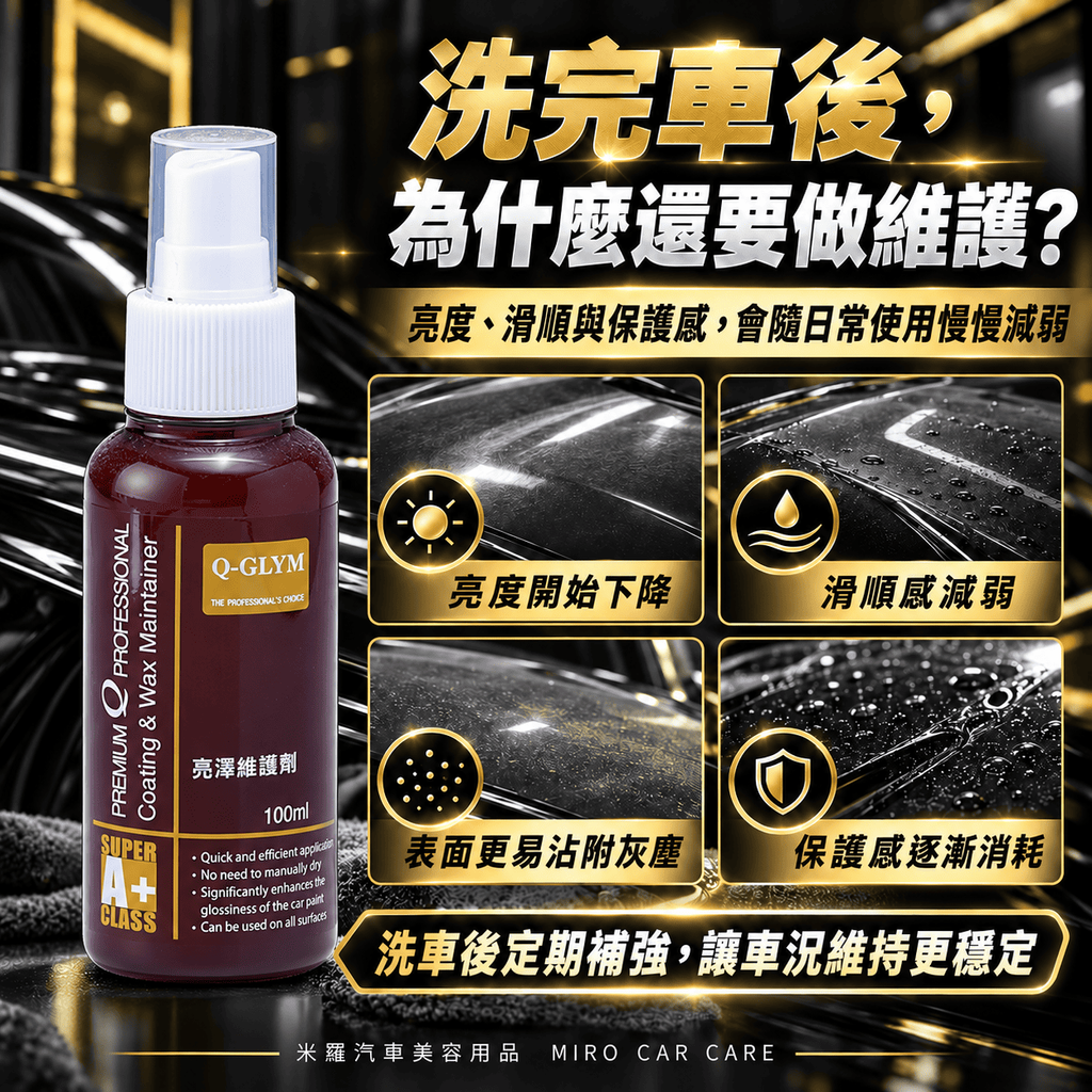 Q-GLYM 亮澤維護劑 100ml_3常見問題