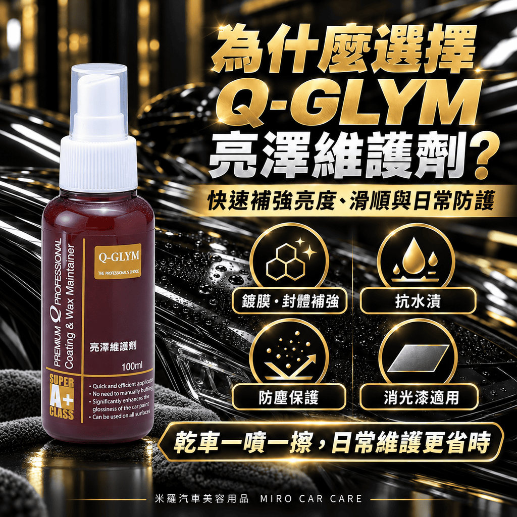 Q-GLYM 亮澤維護劑 100ml_2核心效果