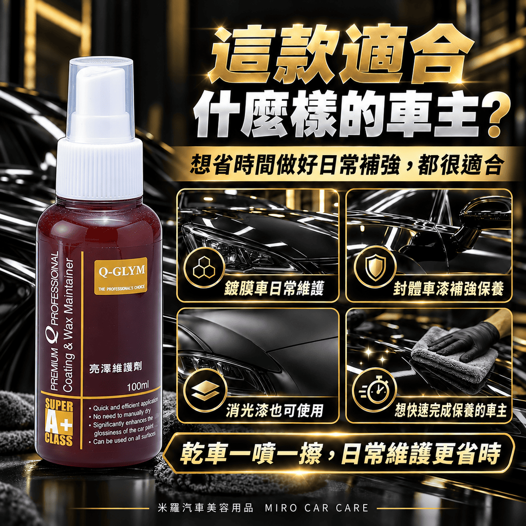 Q-GLYM 亮澤維護劑 100ml_4適合什麼樣的車主