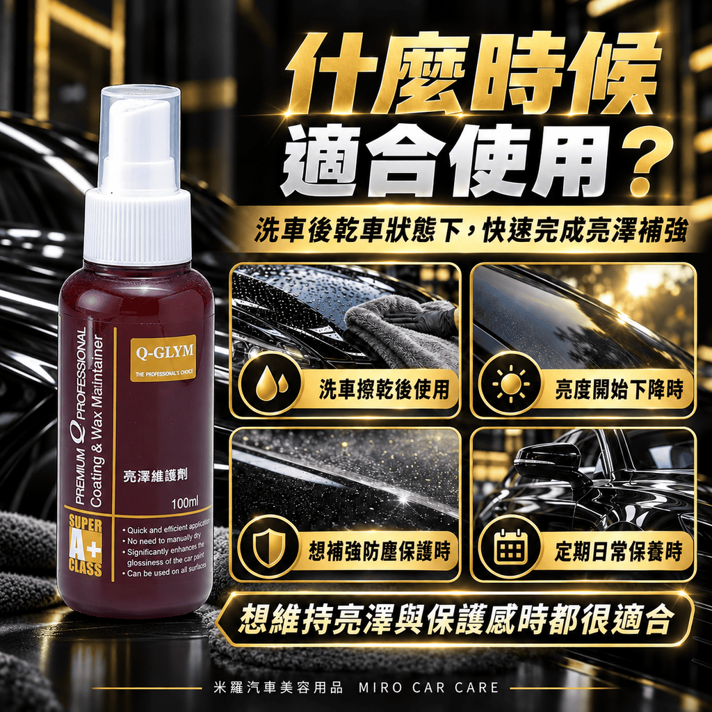 Q-GLYM 亮澤維護劑 100ml_5乾車施工的優勢