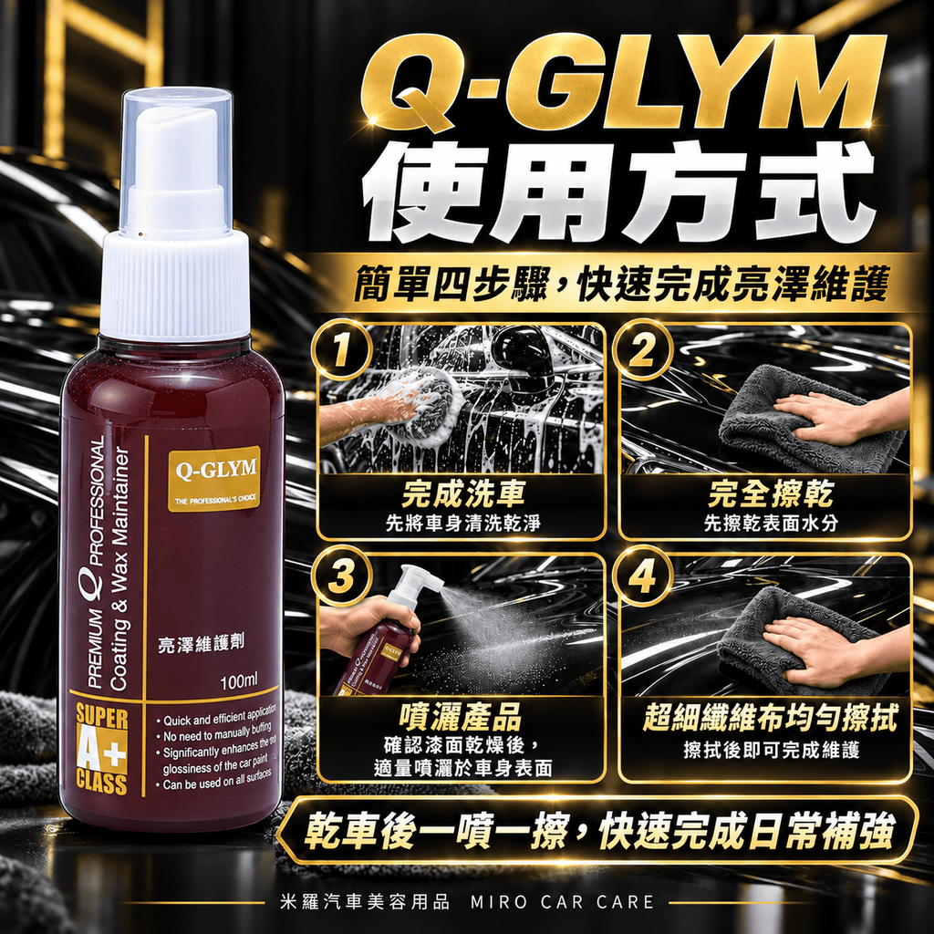 Q-GLYM 亮澤維護劑 100ml_7使用方式