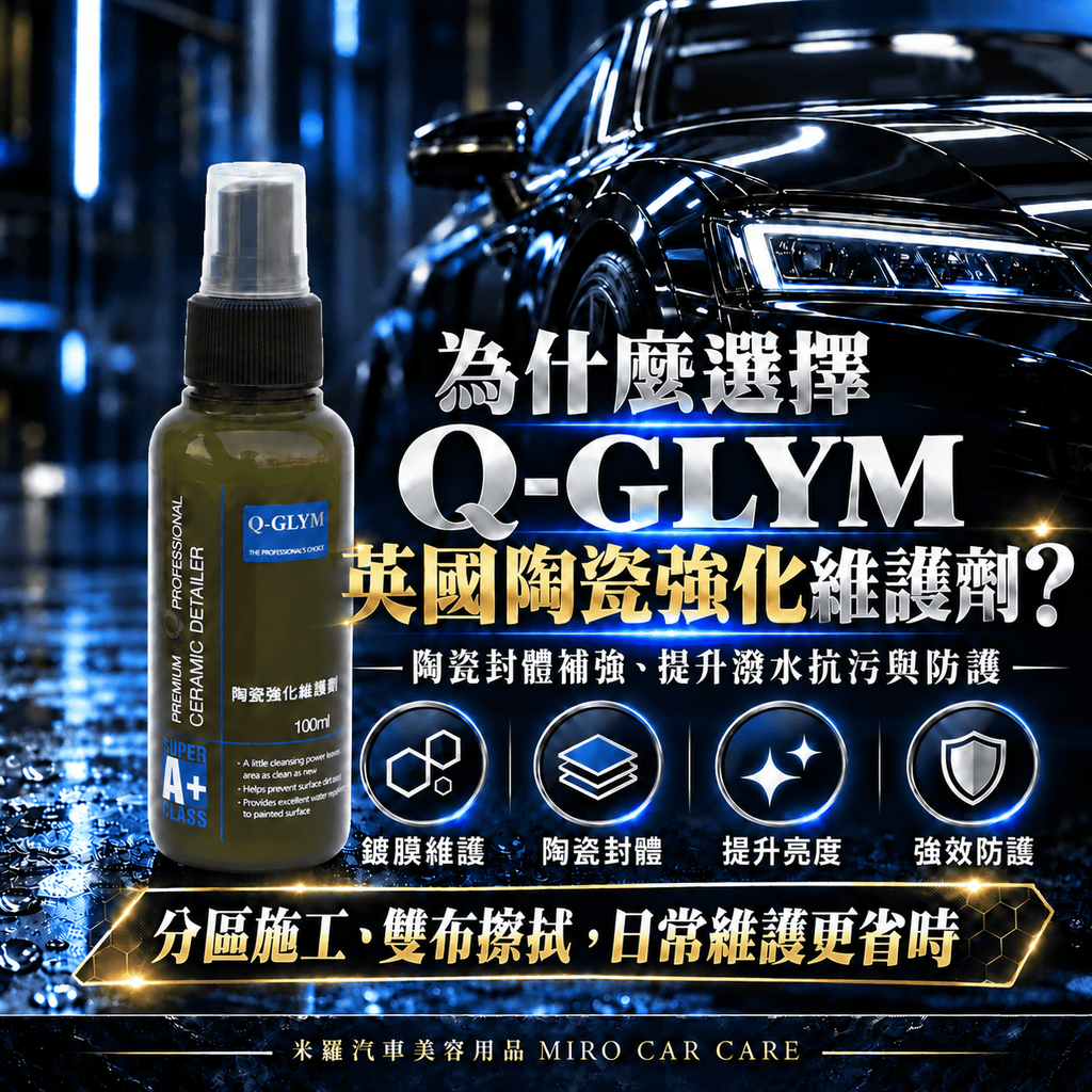 Q-GLYM 英國陶瓷強化維護劑 100m_2核心效果