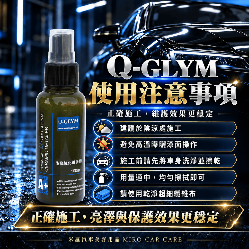 Q-GLYM 英國陶瓷強化維護劑 100m_8使用注意事項