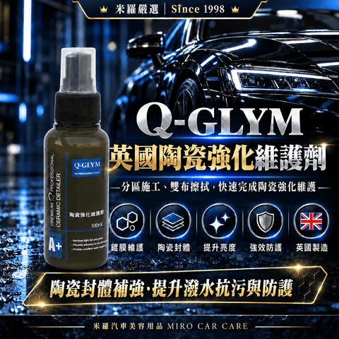 Q-GLYM 英國陶瓷強化維護劑 100m_1首圖