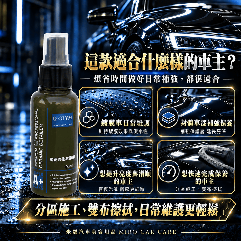Q-GLYM 英國陶瓷強化維護劑 100m_4適合什麼樣的車主