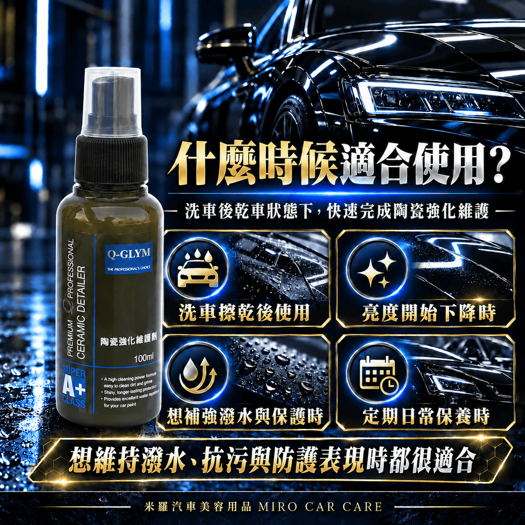 Q-GLYM 英國陶瓷強化維護劑 100m_5什麼時候適合使用