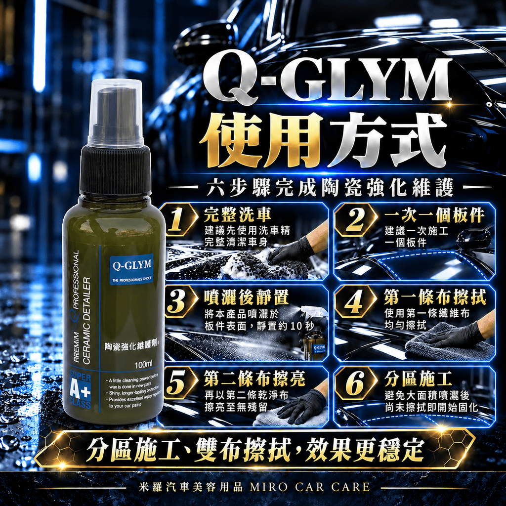 Q-GLYM 英國陶瓷強化維護劑 100m_7使用方式