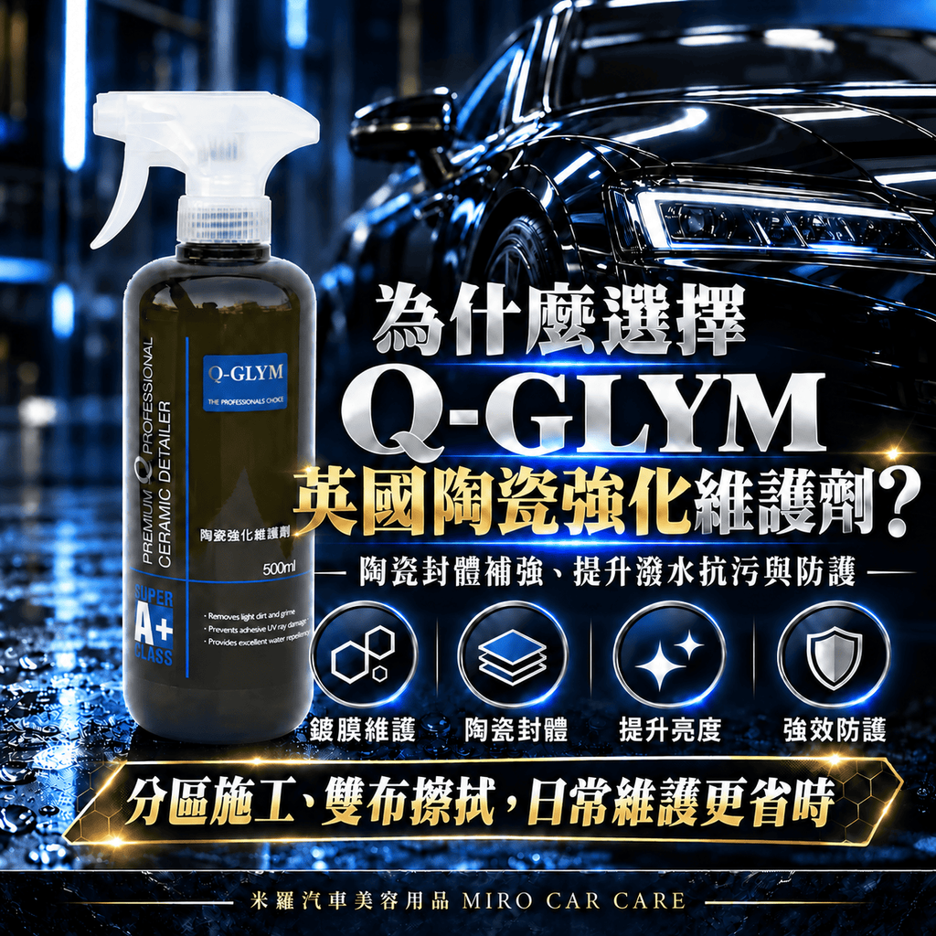 Q-GLYM 英國陶瓷強化維護劑 500m_2核心效果