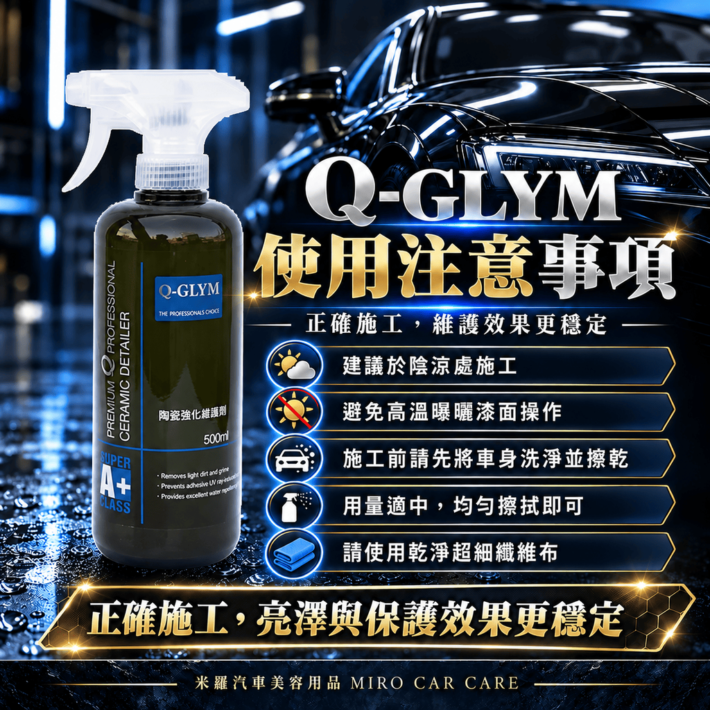 Q-GLYM 英國陶瓷強化維護劑 500m_8使用注意事項