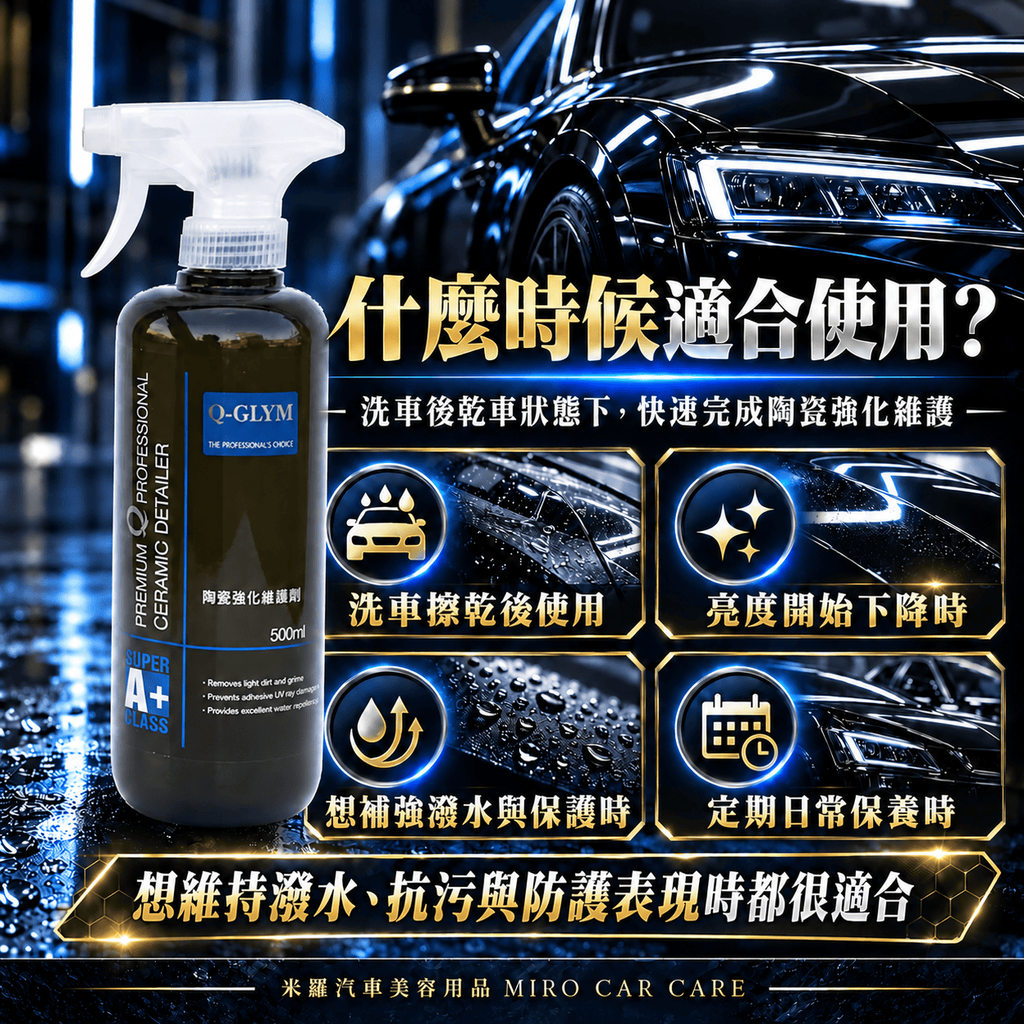 Q-GLYM 英國陶瓷強化維護劑 500m_5什麼時候適合使用