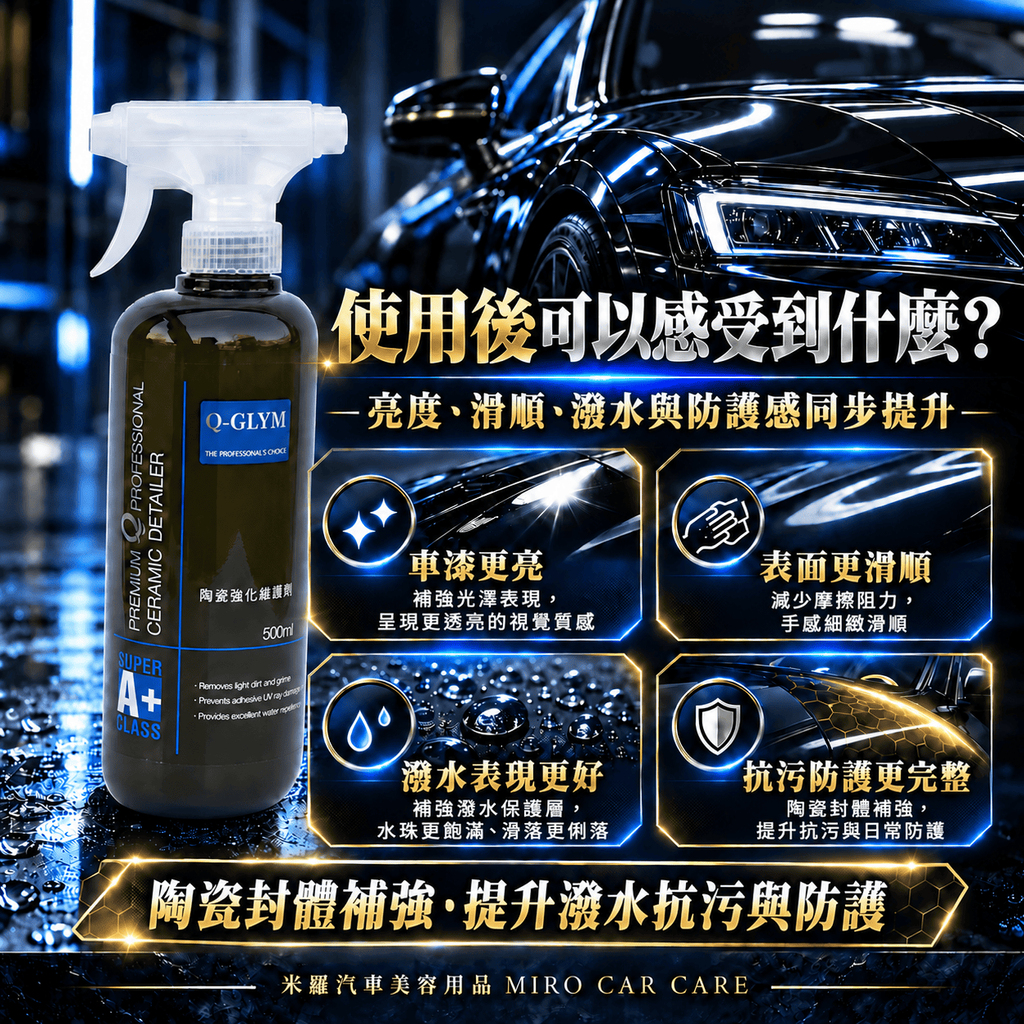 Q-GLYM 英國陶瓷強化維護劑 500m_6使用後感受