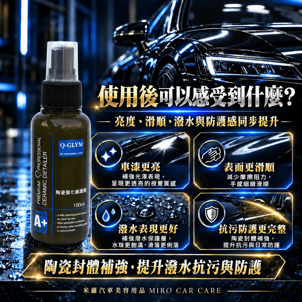 Q-GLYM 英國陶瓷強化維護劑 100m_6使用後感受