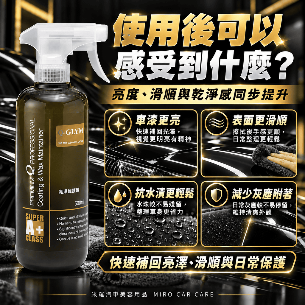 Q-GLYM 亮澤維護劑 500ml_6使用後感受