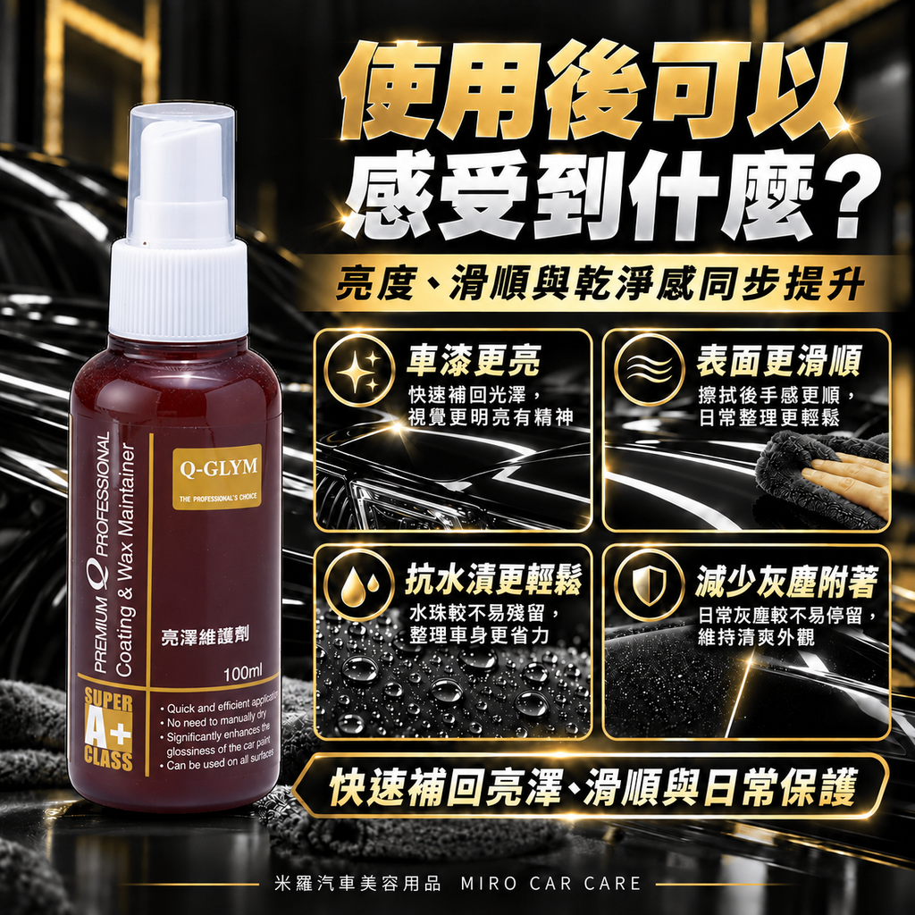 Q-GLYM 亮澤維護劑 100ml_6使用後感受