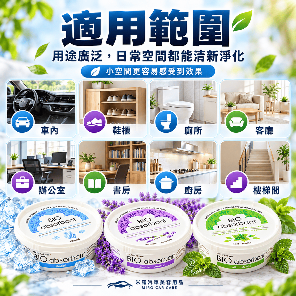 BIO比爾 天然除臭凝膠 227g_6適用範圍