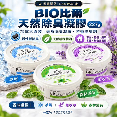 BIO比爾 天然除臭凝膠 227g_1首圖