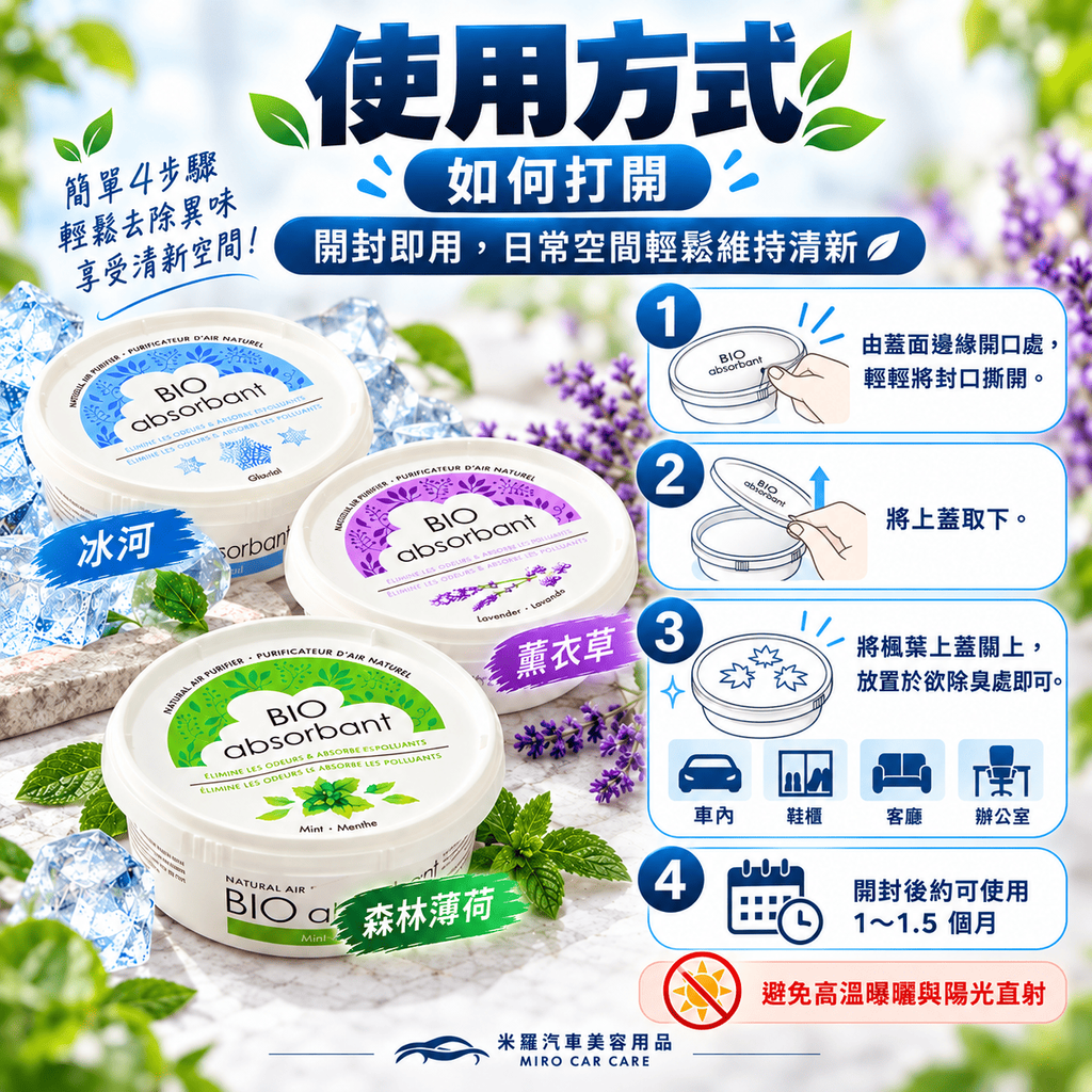 BIO比爾 天然除臭凝膠 227g_8使用方式