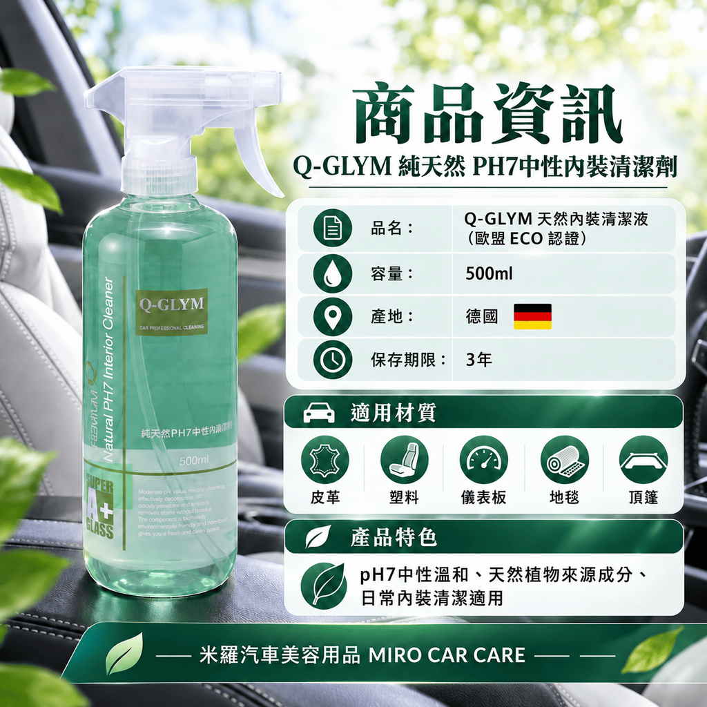 Q-GLYM 純天然 PH7中性內裝清潔劑 500ml_2商品資訊